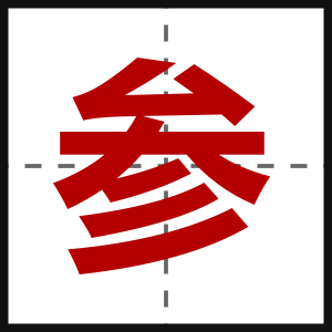 参