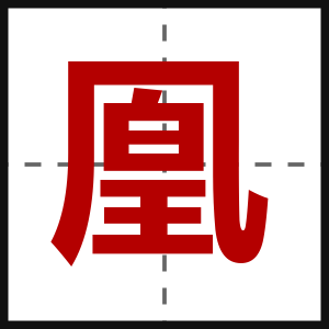 凰