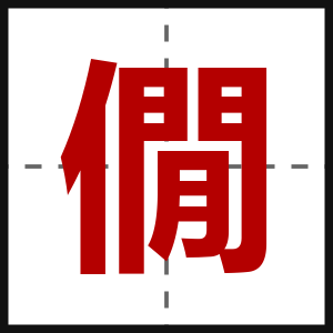 僩