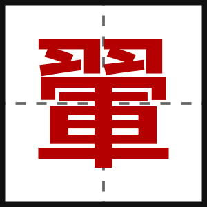 翬