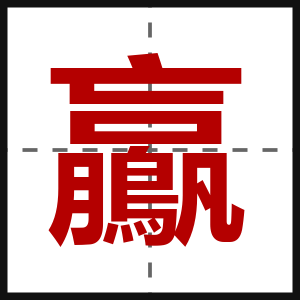 鸁