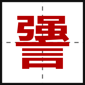 謽