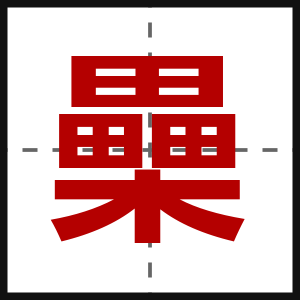 櫐