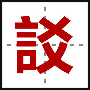 訤