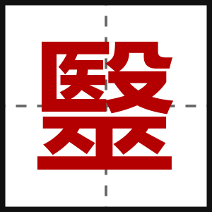 毉