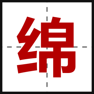 绵