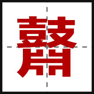 鼘