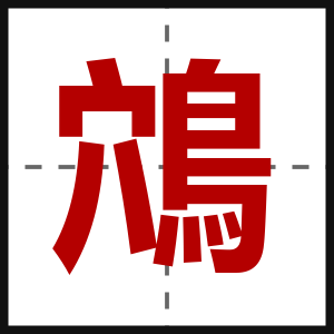 鴪