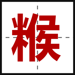 糇