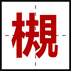 槻