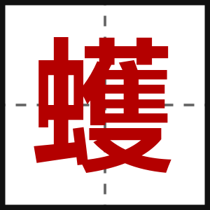 蠖