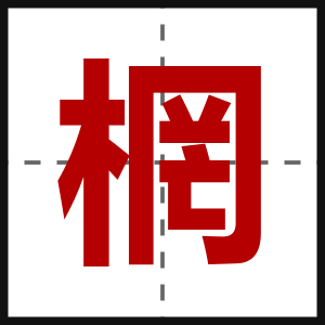 棢