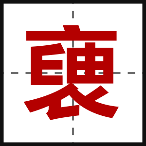 褏