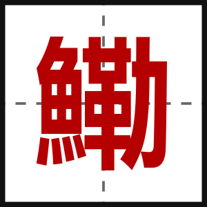 鰳