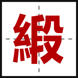 緞