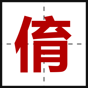 俼