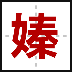 嫀