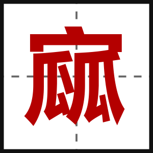 寙