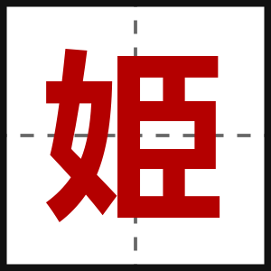 姫