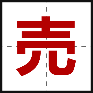 売