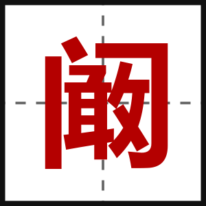 阚