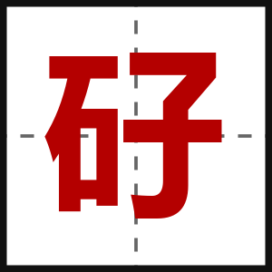 矷