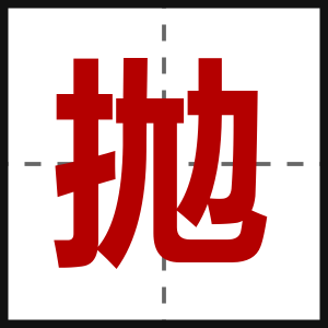 拋