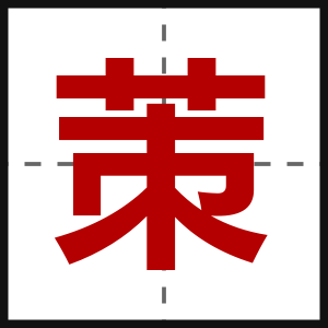 茦