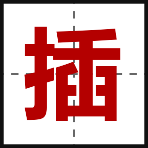 插