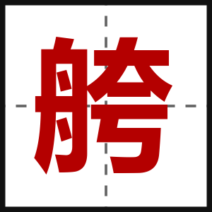 舿
