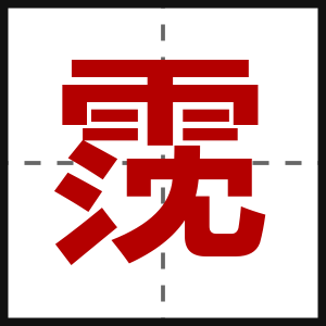 霃