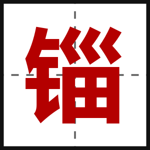 锱