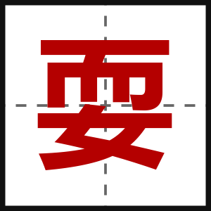 耍