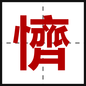 懠