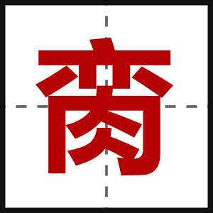 脔