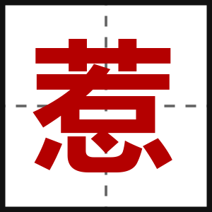 惹