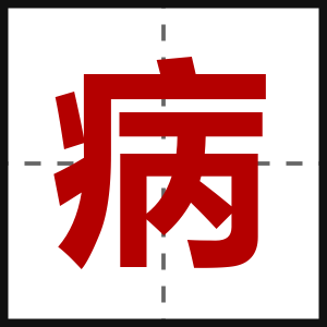 病
