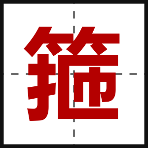 箍