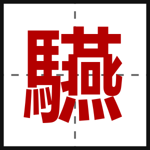 驠