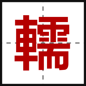 轜