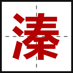 溱