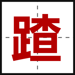 蹅