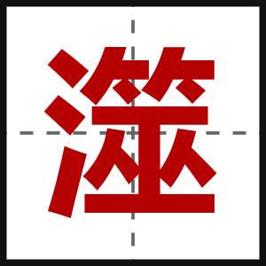 澨