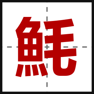 魹