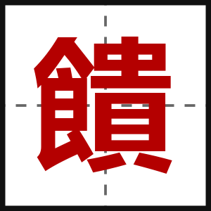 饋