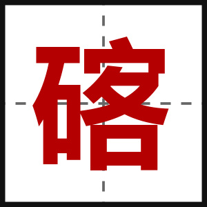 碦