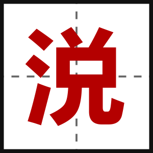 涚