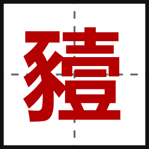豷