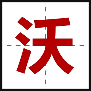 沃