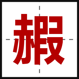 赮